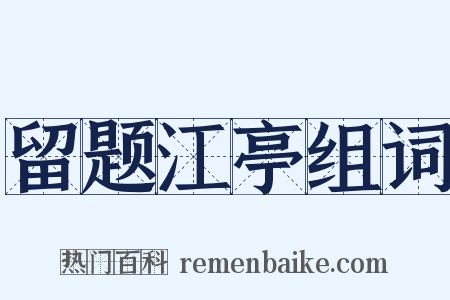 留题江亭组词是什么意思的图片